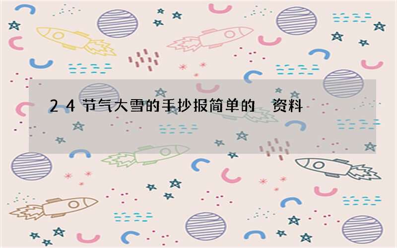 24节气大雪的手抄报简单的 资料